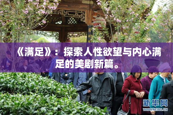 《满足》：探索人性欲望与内心满足的美剧新篇。
