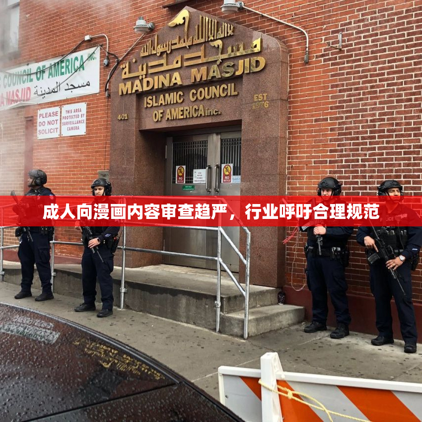 成人向漫画内容审查趋严，行业呼吁合理规范