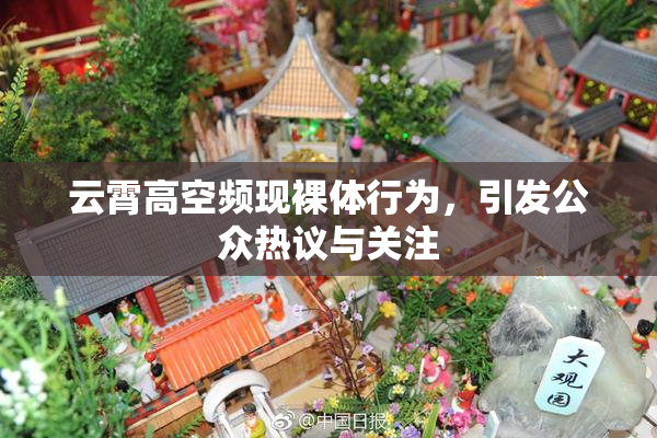 云霄高空频现裸体行为，引发公众热议与关注