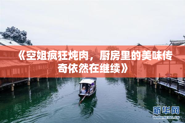 《空姐疯狂炖肉，厨房里的美味传奇依然在继续》