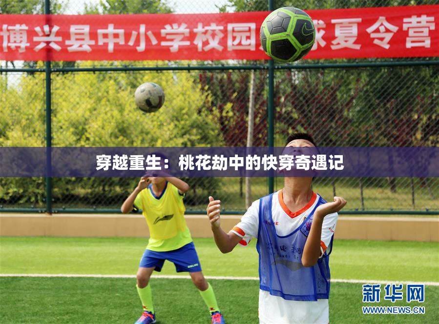 穿越重生：桃花劫中的快穿奇遇记