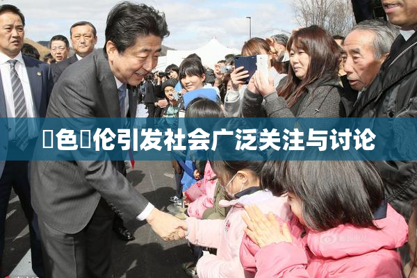 黃色亂伦引发社会广泛关注与讨论