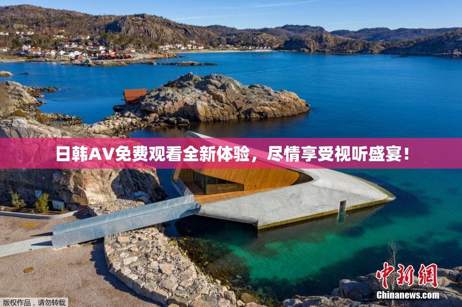 日韩AV免费观看全新体验，尽情享受视听盛宴！