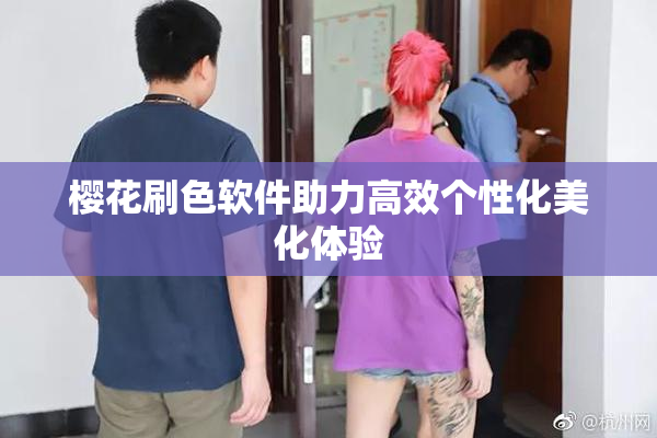 樱花刷色软件助力高效个性化美化体验