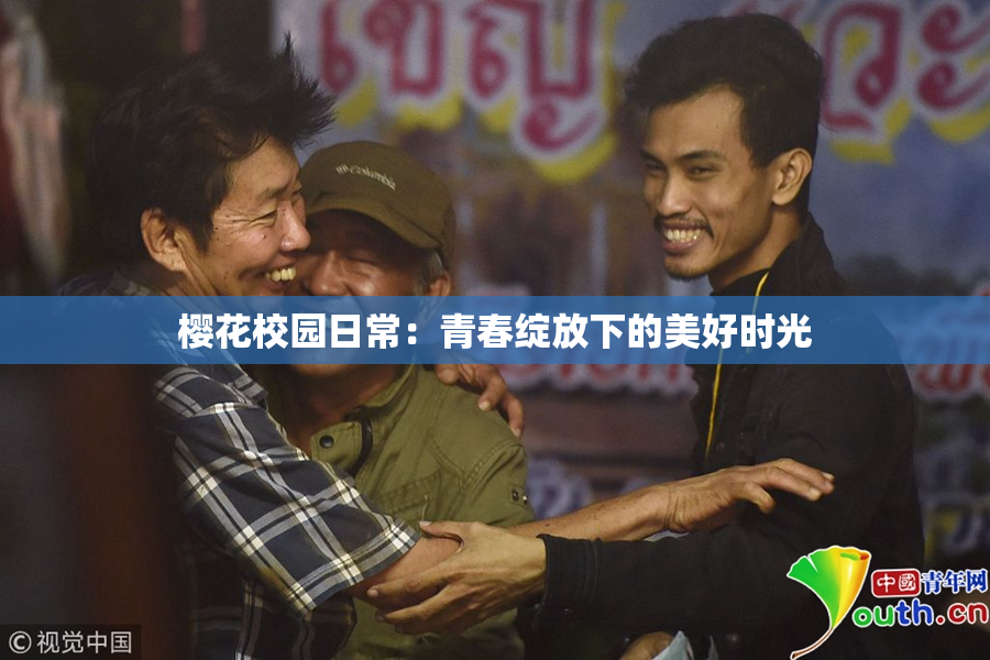 樱花校园日常：青春绽放下的美好时光