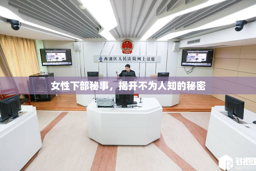女性下部秘事，揭开不为人知的秘密