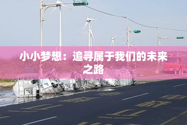 小小梦想：追寻属于我们的未来之路