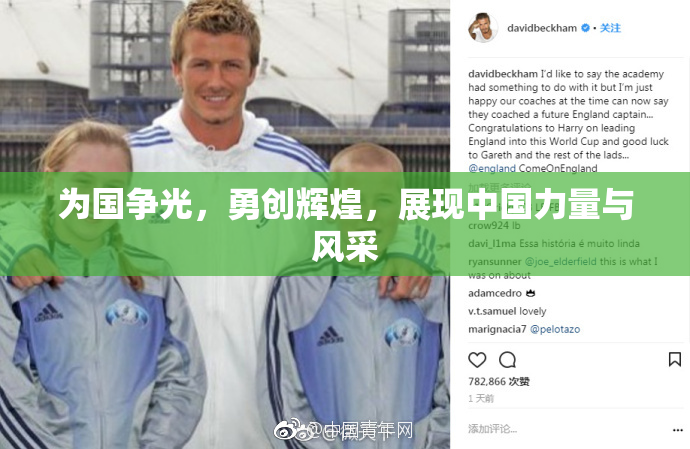 为国争光，勇创辉煌，展现中国力量与风采