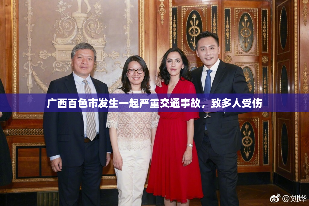 广西百色市发生一起严重交通事故，致多人受伤