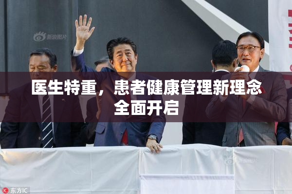 医生特重，患者健康管理新理念全面开启