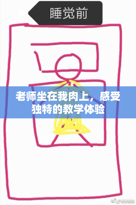 老师坐在我肉上，感受独特的教学体验