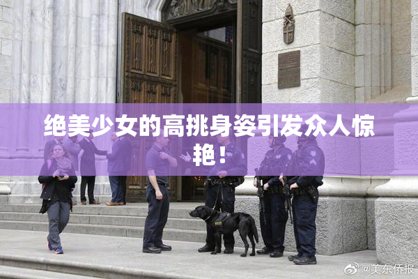 绝美少女的高挑身姿引发众人惊艳！
