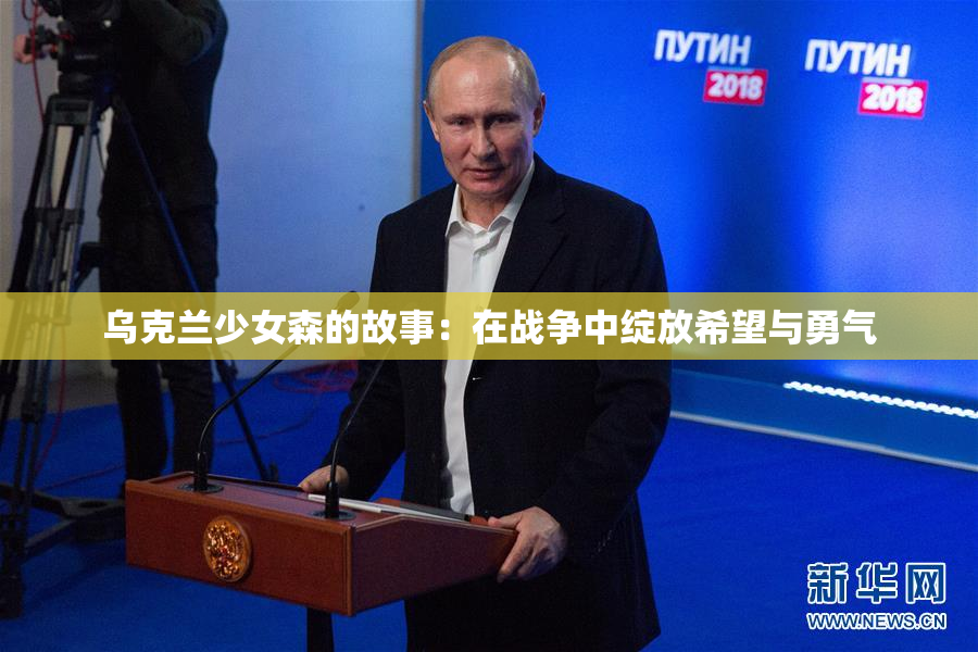 乌克兰少女森的故事：在战争中绽放希望与勇气