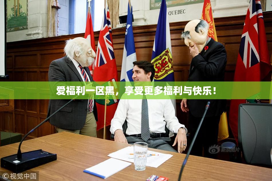 爱福利一区黑，享受更多福利与快乐！