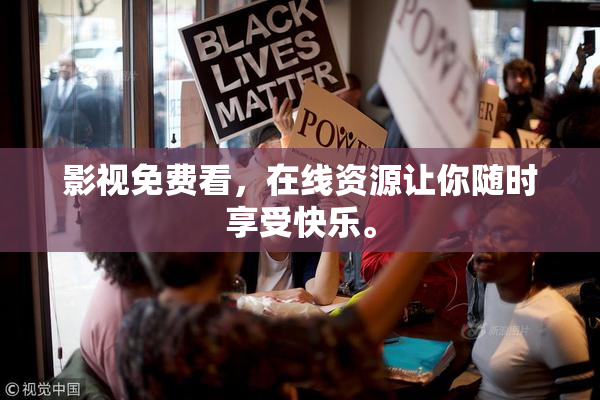 影视免费看，在线资源让你随时享受快乐。