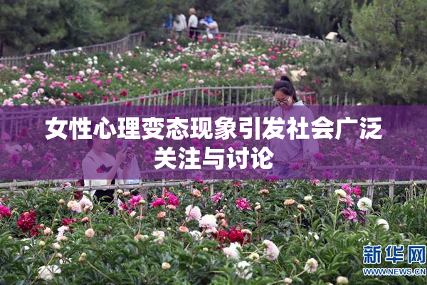 女性心理变态现象引发社会广泛关注与讨论