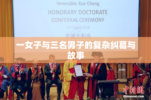 一女子与三名男子的复杂纠葛与故事