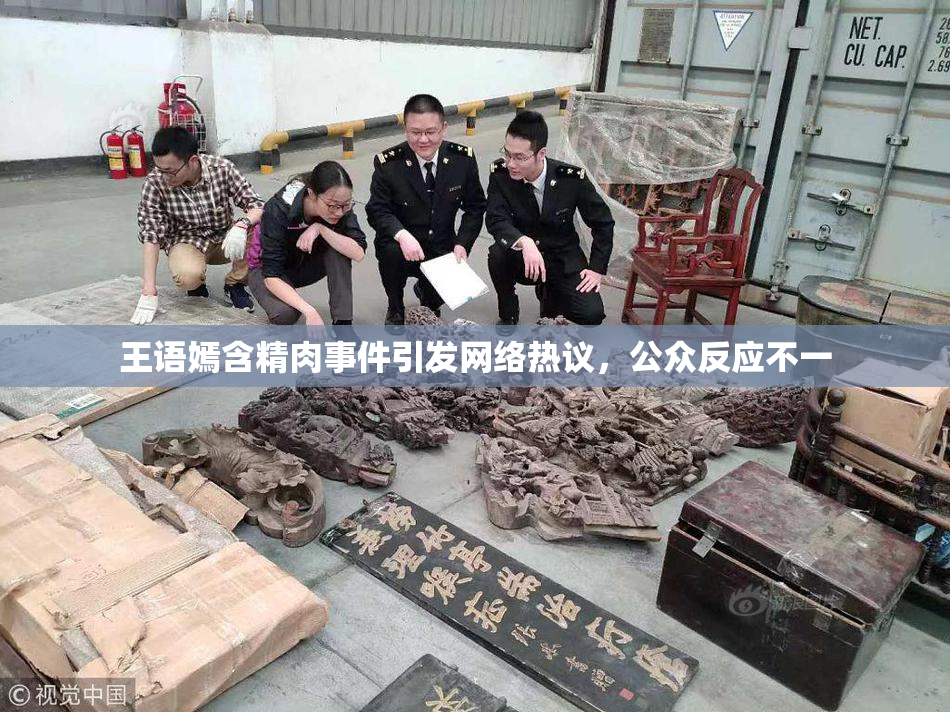 王语嫣含精肉事件引发网络热议，公众反应不一
