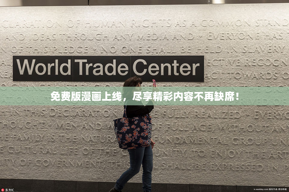 免费版漫画上线，尽享精彩内容不再缺席！