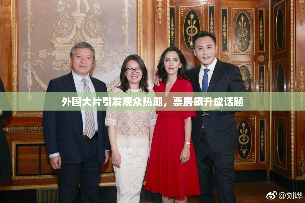 外国大片引发观众热潮，票房飙升成话题