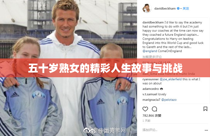 五十岁熟女的精彩人生故事与挑战