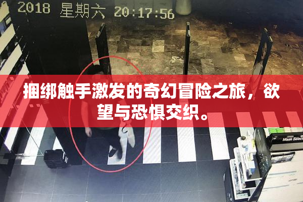 捆绑触手激发的奇幻冒险之旅，欲望与恐惧交织。