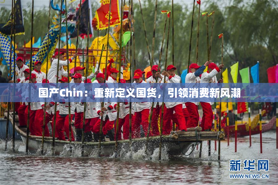 国产Chin：重新定义国货，引领消费新风潮
