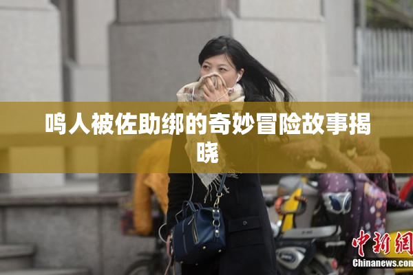 鸣人被佐助绑的奇妙冒险故事揭晓