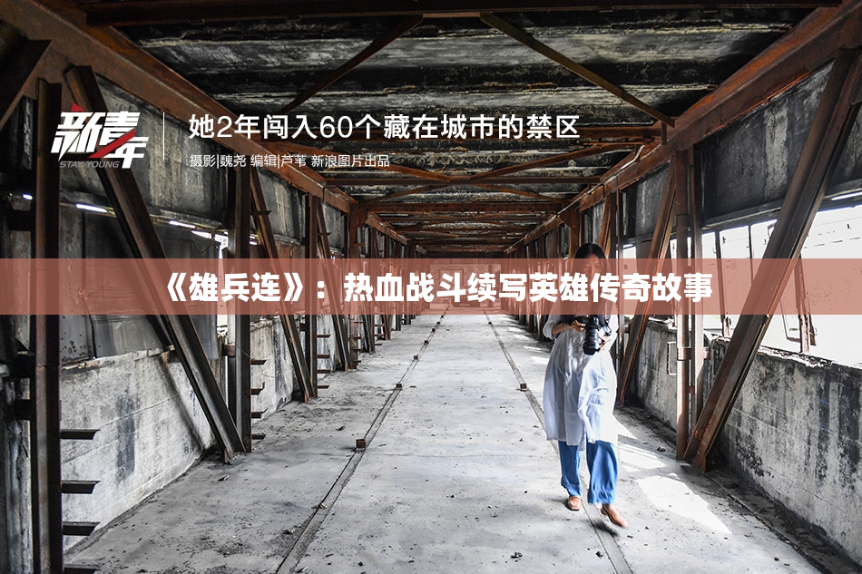 《雄兵连》：热血战斗续写英雄传奇故事