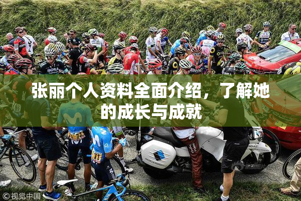 张丽个人资料全面介绍，了解她的成长与成就