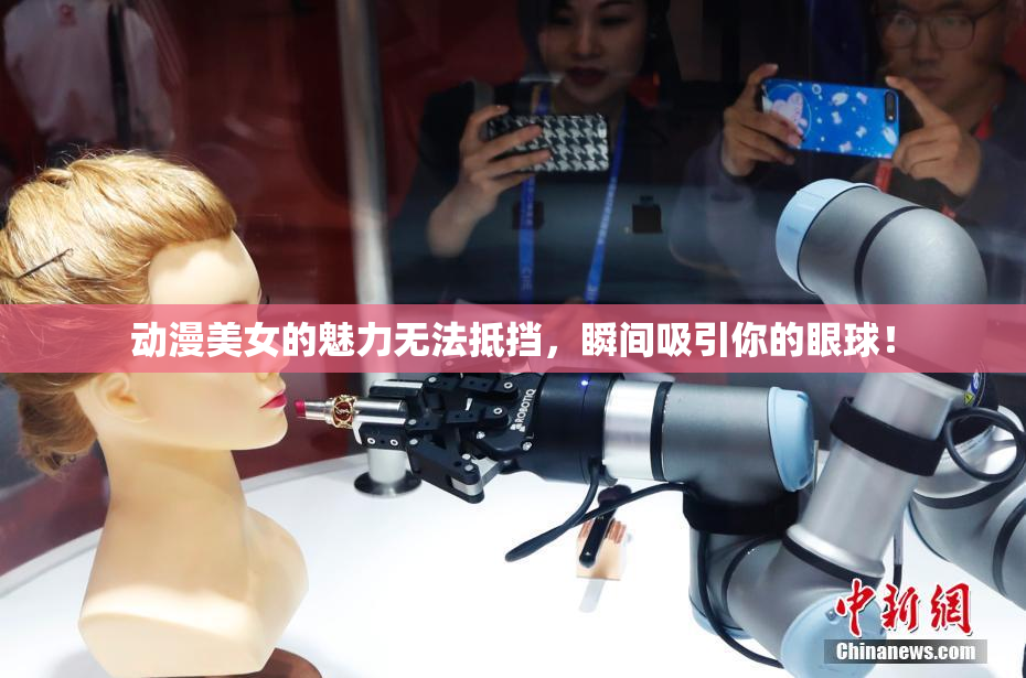 动漫美女的魅力无法抵挡，瞬间吸引你的眼球！