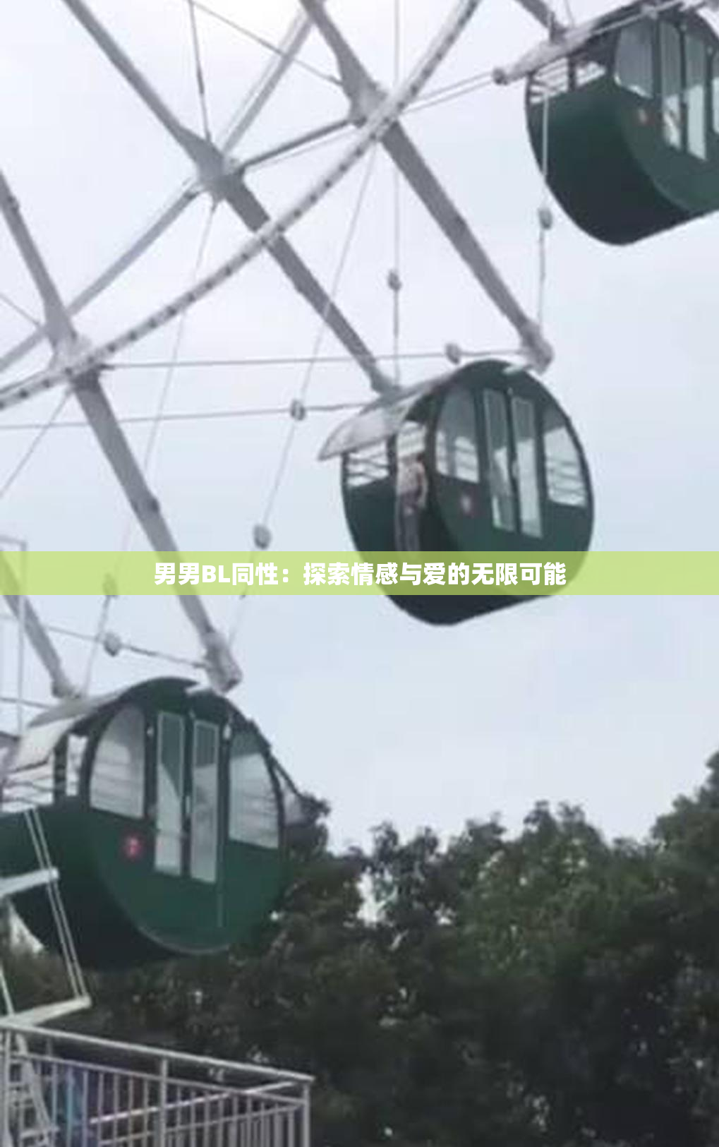 男男BL同性：探索情感与爱的无限可能