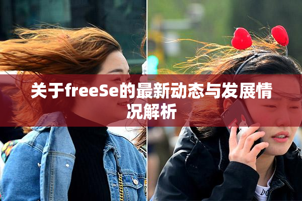 关于freeSe的最新动态与发展情况解析