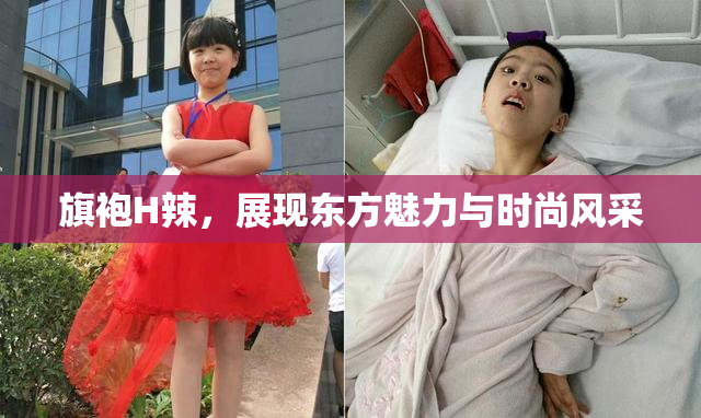 旗袍H辣，展现东方魅力与时尚风采