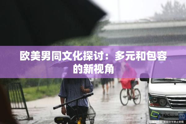 欧美男同文化探讨：多元和包容的新视角