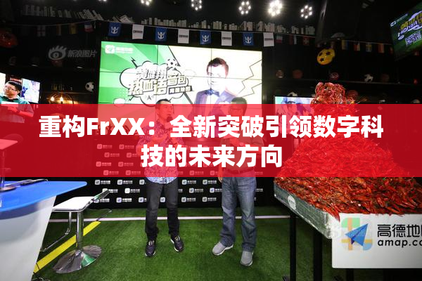 重构FrXX：全新突破引领数字科技的未来方向