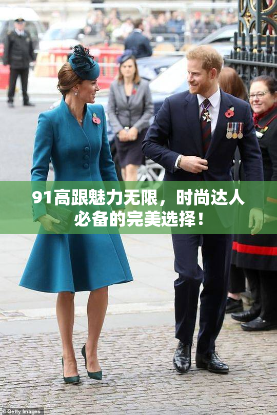 91高跟魅力无限，时尚达人必备的完美选择！