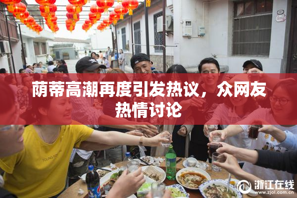 荫蒂高潮再度引发热议，众网友热情讨论