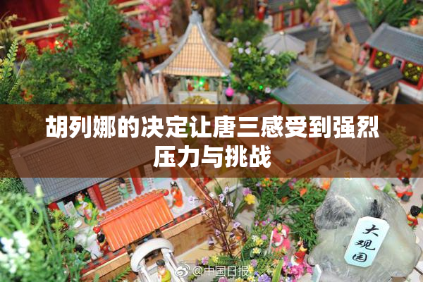 胡列娜的决定让唐三感受到强烈压力与挑战
