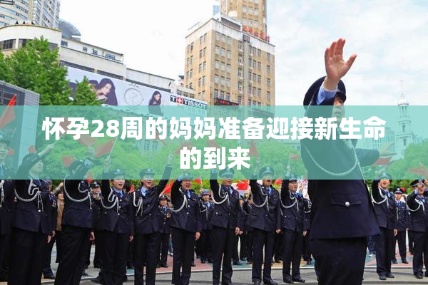 怀孕28周的妈妈准备迎接新生命的到来