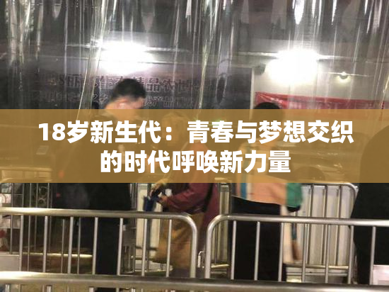 18岁新生代：青春与梦想交织的时代呼唤新力量