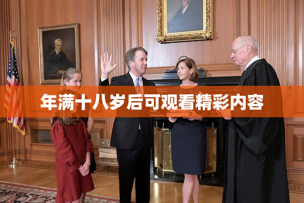 年满十八岁后可观看精彩内容