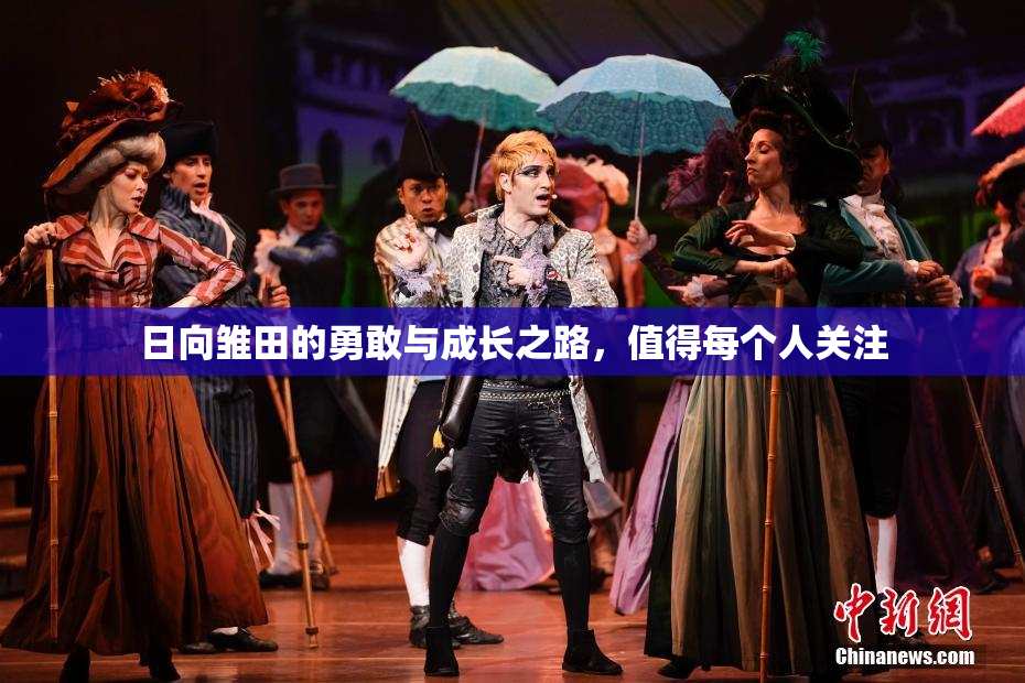 日向雏田的勇敢与成长之路，值得每个人关注