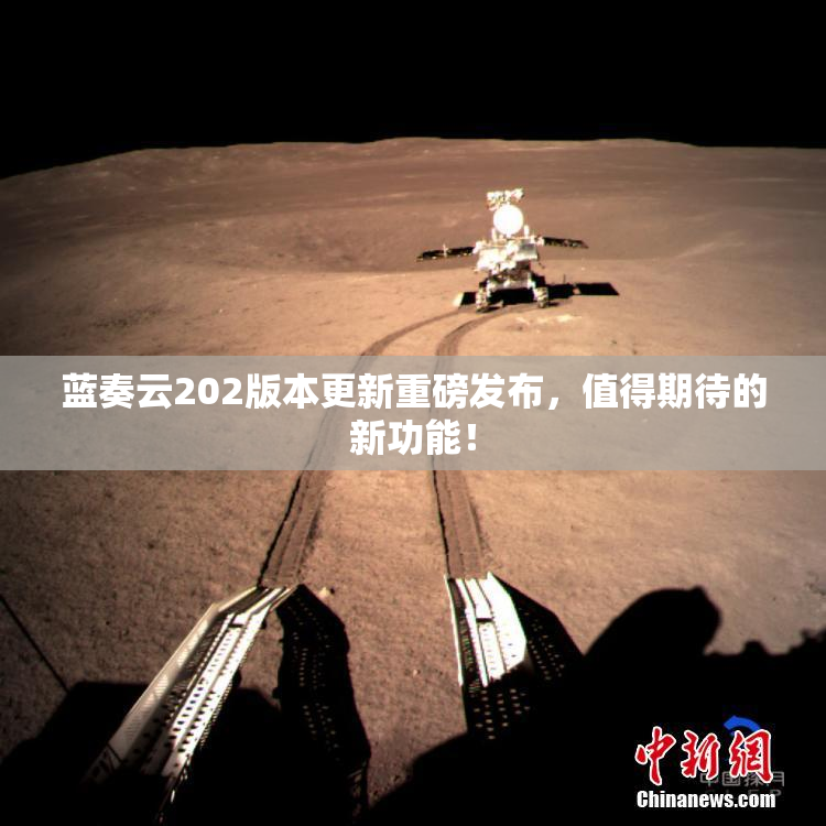 蓝奏云202版本更新重磅发布，值得期待的新功能！