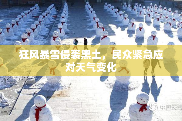 狂风暴雪侵袭黑土，民众紧急应对天气变化