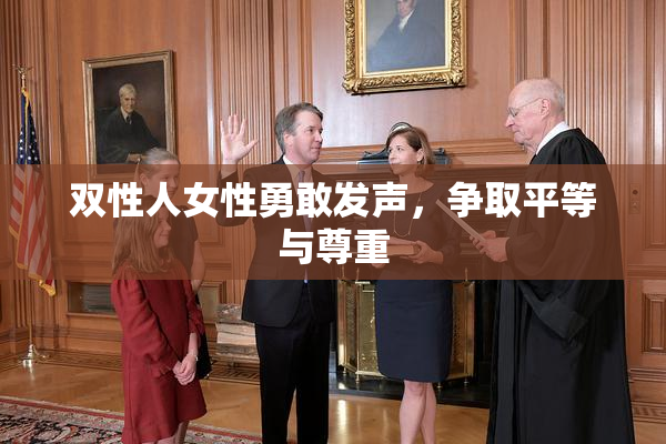 双性人女性勇敢发声，争取平等与尊重