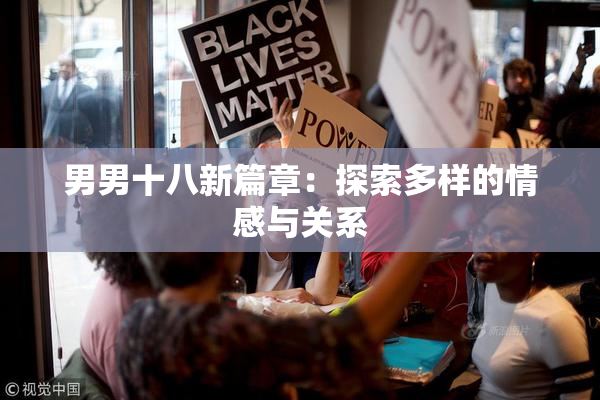 男男十八新篇章：探索多样的情感与关系