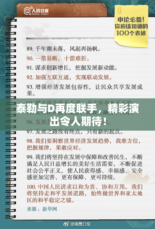 泰勒与D再度联手，精彩演出令人期待！