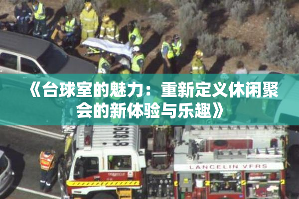 《台球室的魅力：重新定义休闲聚会的新体验与乐趣》