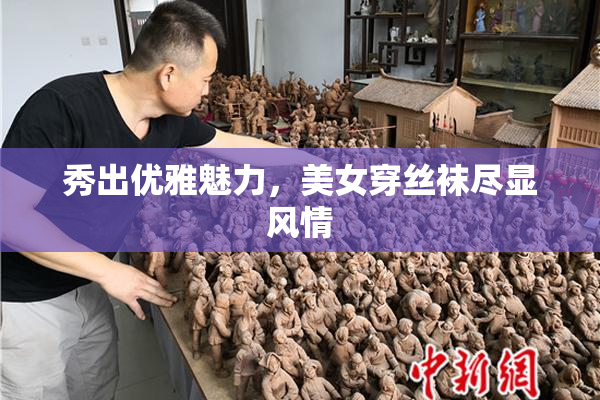 秀出优雅魅力，美女穿丝袜尽显风情